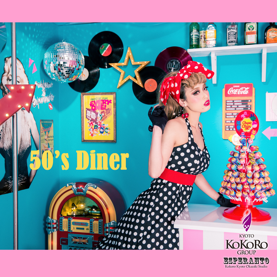 New Dress Booth ５０ S Diner 花魁体験 変身写真スタジオ エスペラント ブログ